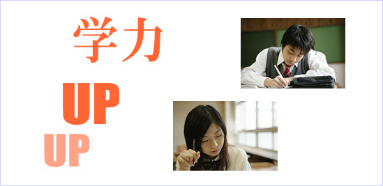 遠野の学習塾ステップアップゼミで学力UPを!