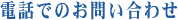 ����̊w�K�m�A�d�b�ł̂��₢���킹